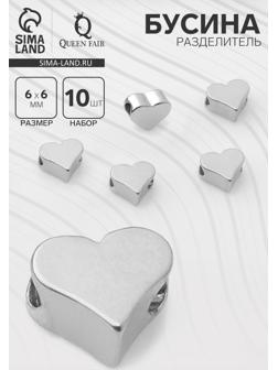 Бусина - разделитель «Сердечко», родированная, 6×6 мм, внутренний d=2 мм, (набор 10 шт.), цвет серебро