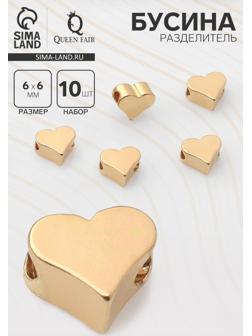 Бусина - разделитель «Сердечко», родированная , 6×6 мм, внутренний d=2 мм, (набор 10 шт.), цвет золото
