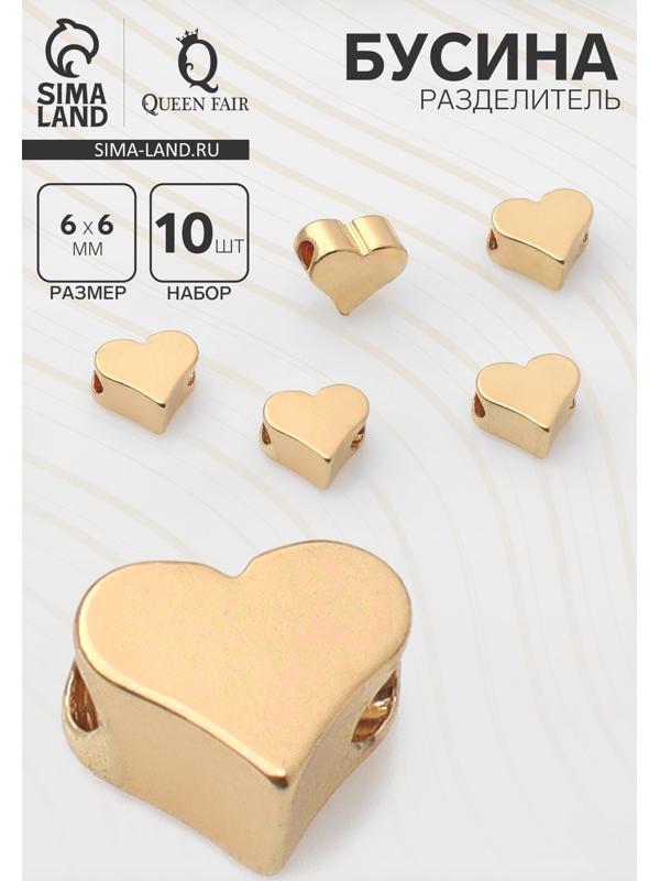 Бусина - разделитель «Сердечко», родированная , 6×6 мм, внутренний d=2 мм, (набор 10 шт.), цвет золото