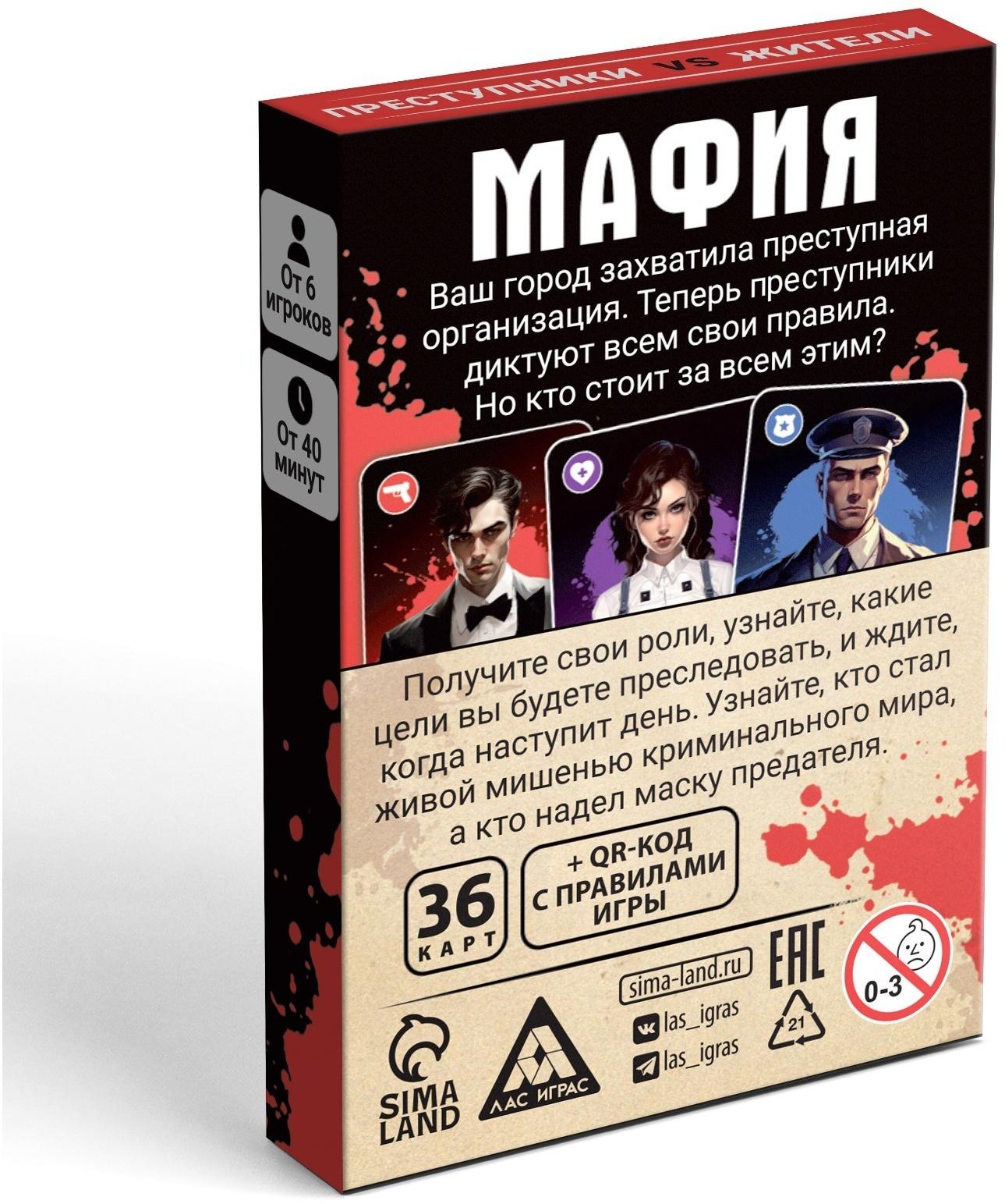 Настольная игра «Мафия. Преступники vs жители», 36 карт, 12+
