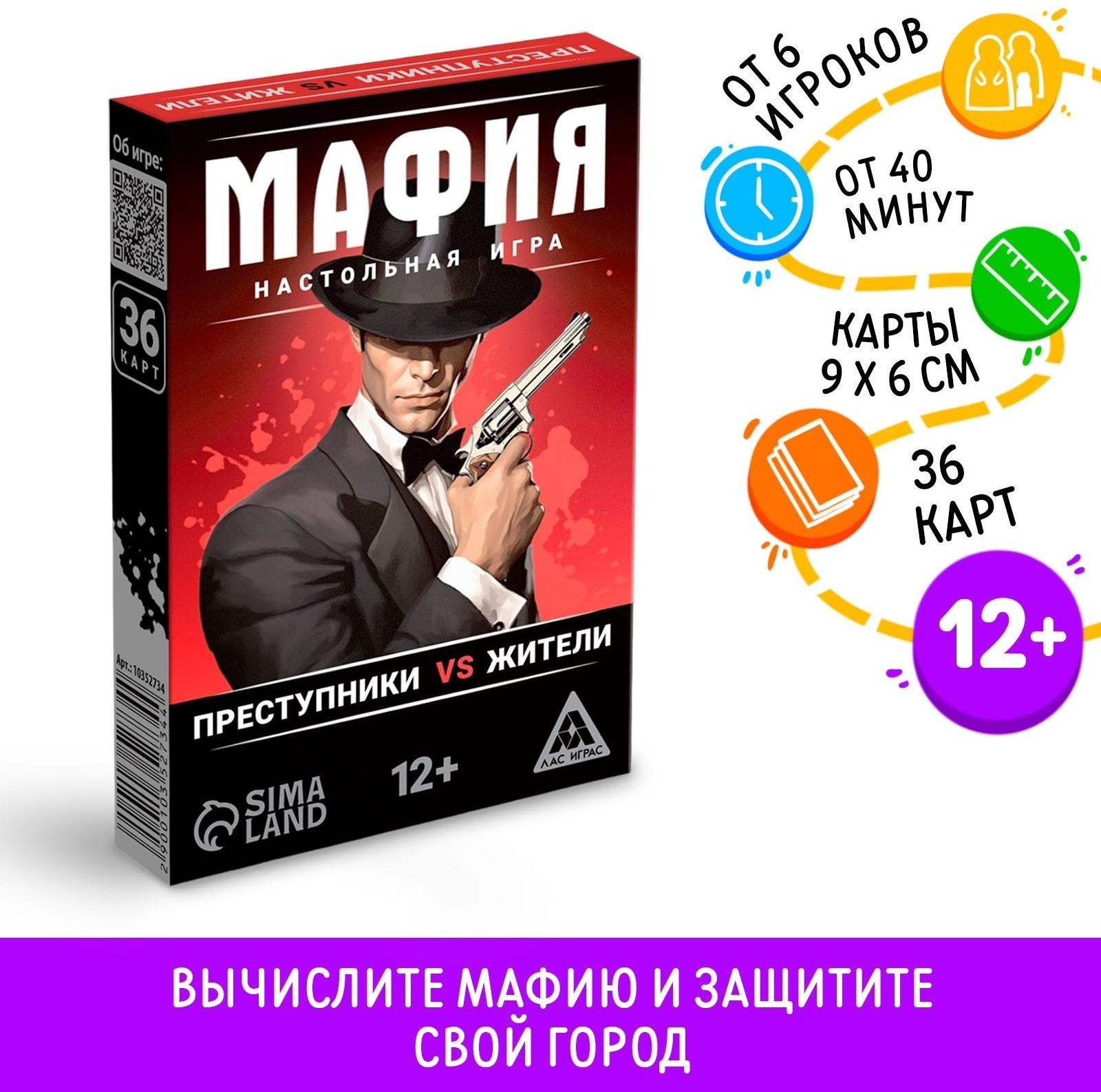 Настольная игра «Мафия. Преступники vs жители», 36 карт, 12+