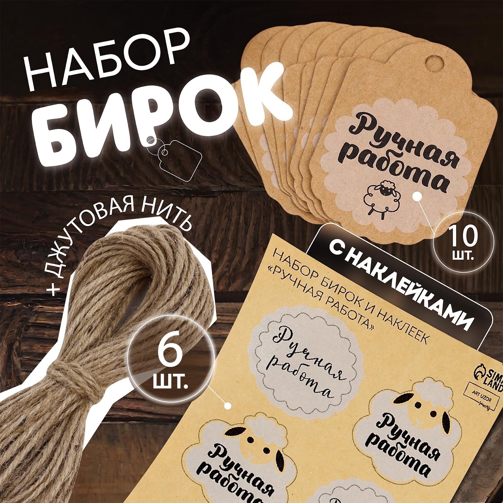 Набор бирок с джутом и наклейками «Ручная работа», 10 шт, 4,1 × 6 см / 6 шт, 3,9 × 4 см, цвет крафт