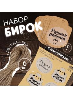Набор бирок с джутом и наклейками «Ручная работа», 10 шт, 4,1 × 6 см / 6 шт, 3,9 × 4 см, цвет крафт