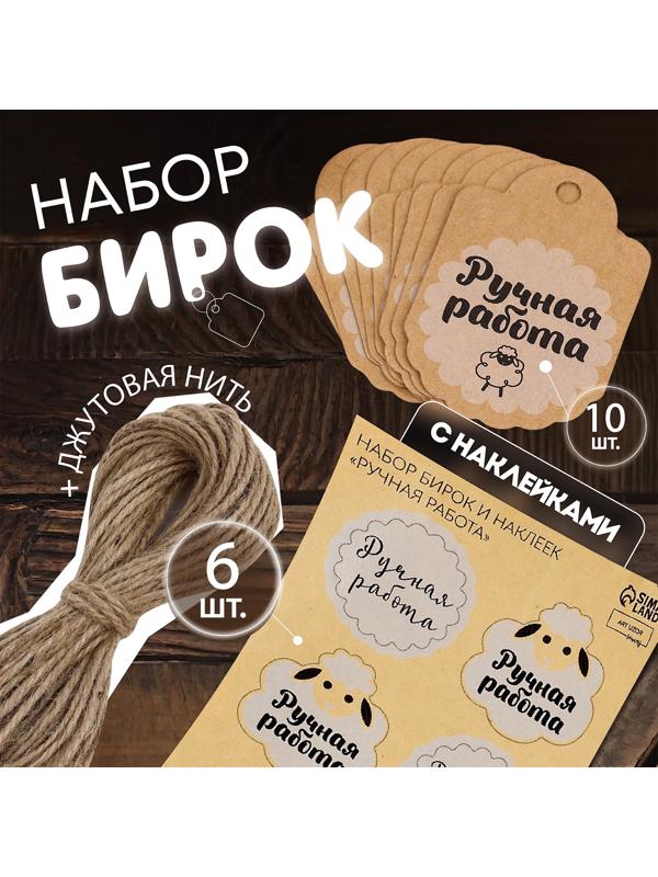 Набор бирок с джутом и наклейками «Ручная работа», 10 шт, 4,1 × 6 см / 6 шт, 3,9 × 4 см, цвет крафт