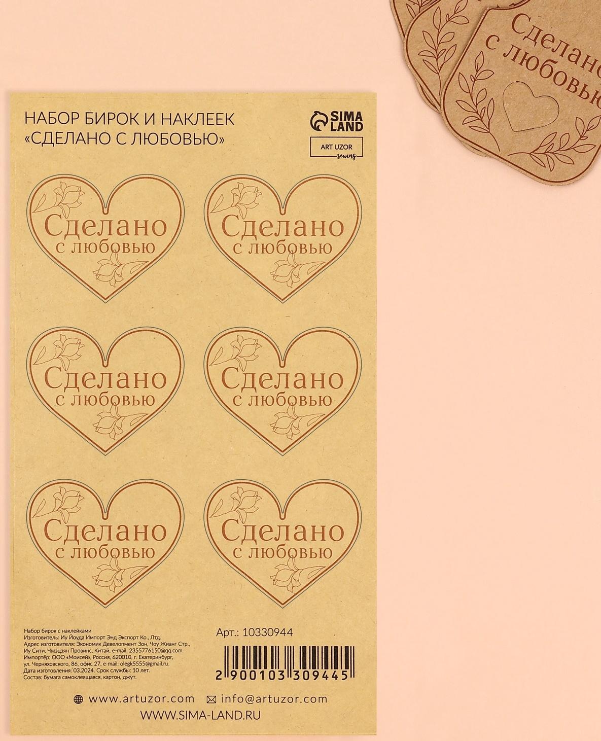Набор бирок с джутом и наклейками «Сделано с любовью», 10 шт, 4,7 × 6 см / 6 шт, 4,2 × 3,5 см, цвет крафт