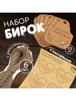 Набор бирок с джутом и наклейками «Сделано с любовью», 10 шт, 4,7 × 6 см / 6 шт, 4,2 × 3,5 см, цвет крафт