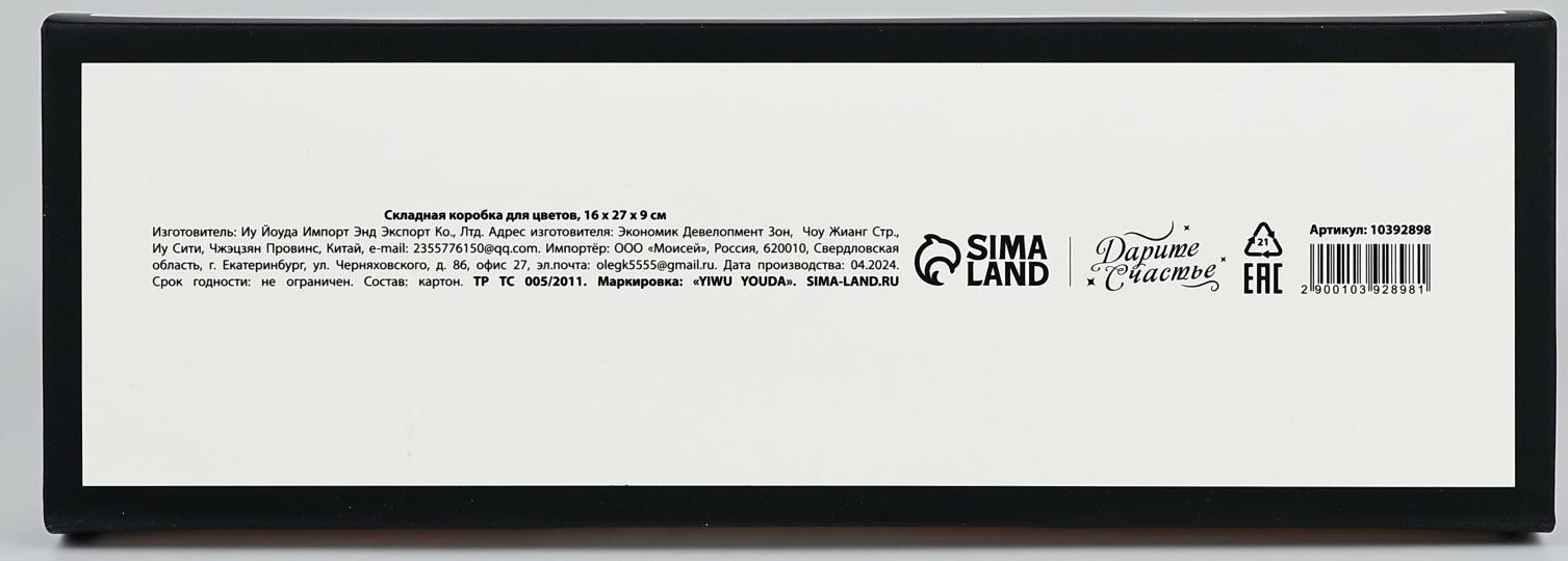 Складная коробка для цветов с окном «Счастье», белая, 16 х 27 х 9 см