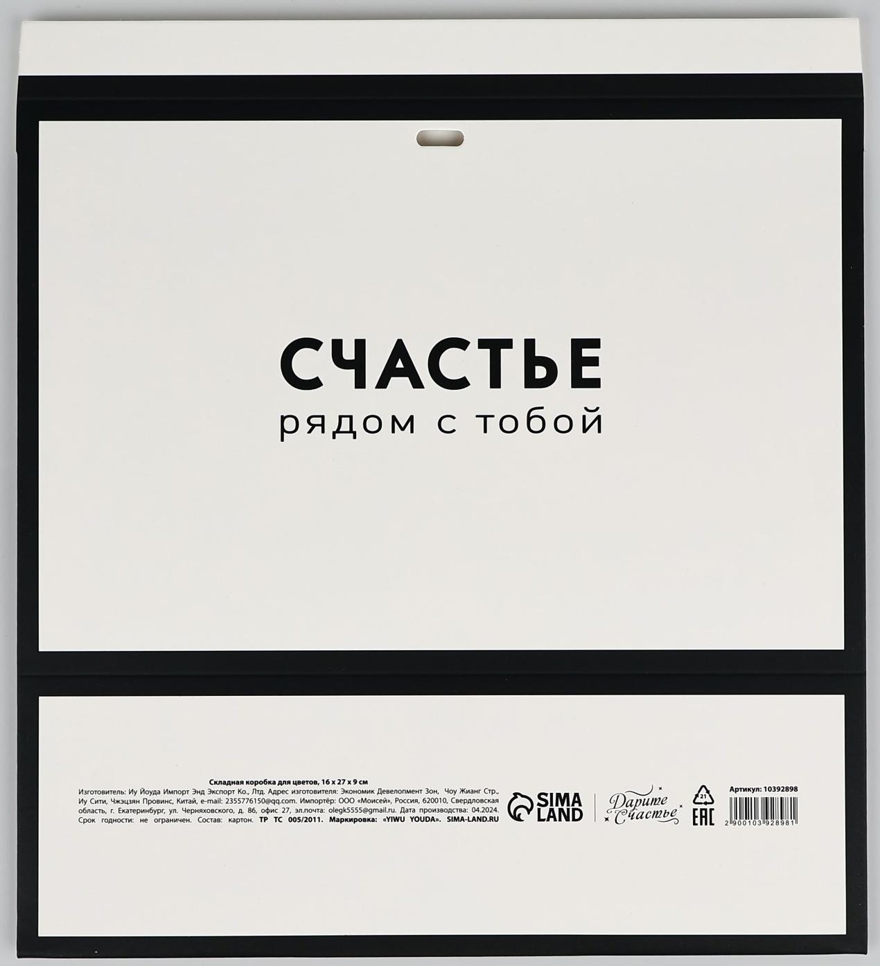 Складная коробка для цветов с окном «Счастье», белая, 16 х 27 х 9 см