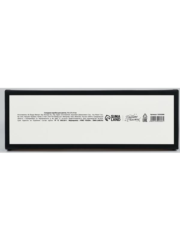 Складная коробка для цветов с окном «Счастье», белая, 16 х 27 х 9 см