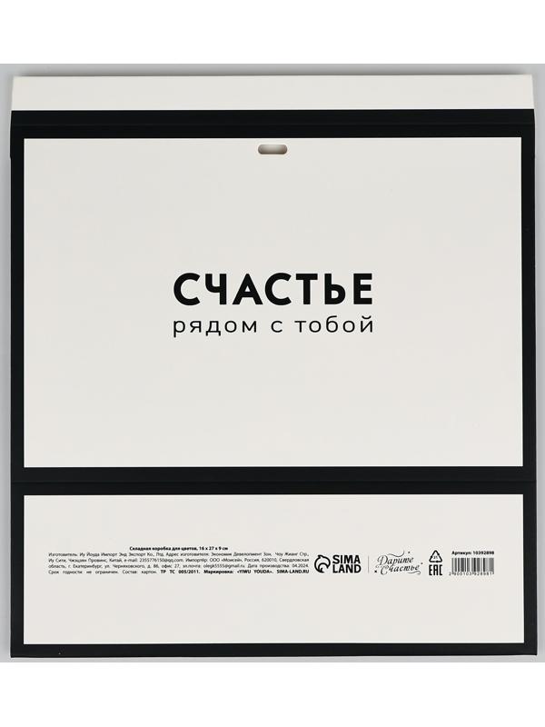 Складная коробка для цветов с окном «Счастье», белая, 16 х 27 х 9 см