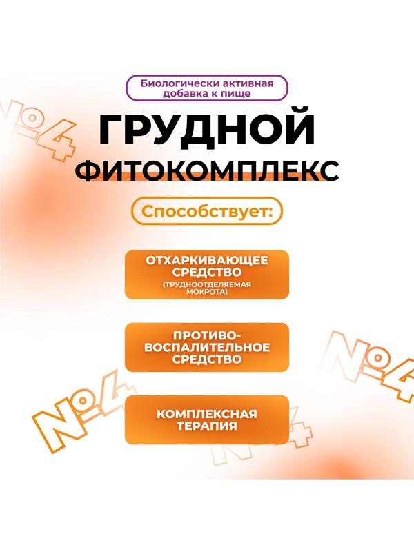 Грудной фитокомплекс Vitamuno, от кашля, 20 пакетиков по 1,5 г