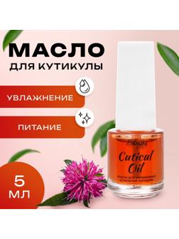 Масло для увлажнения и питания кутикулы 5 мл, экстракт монарды