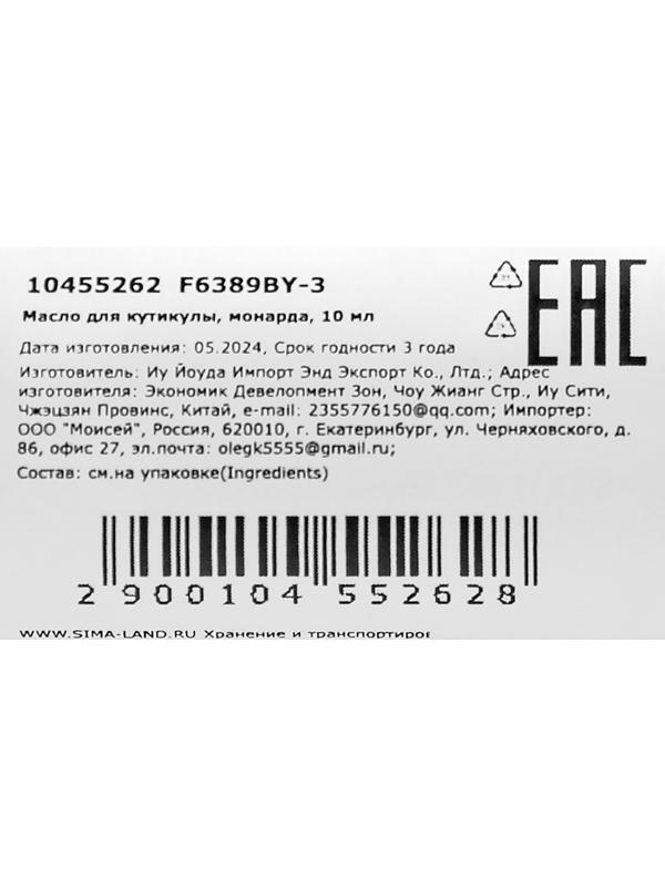 Масло для увлажнения и питания кутикулы 10 мл, экстракт монарды