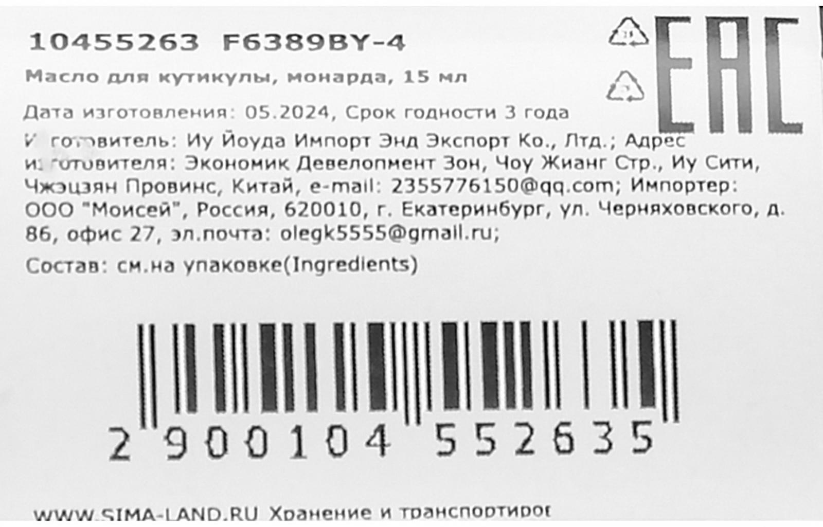 Масло для увлажнения и питания кутикулы 15 мл, экстракт монарды