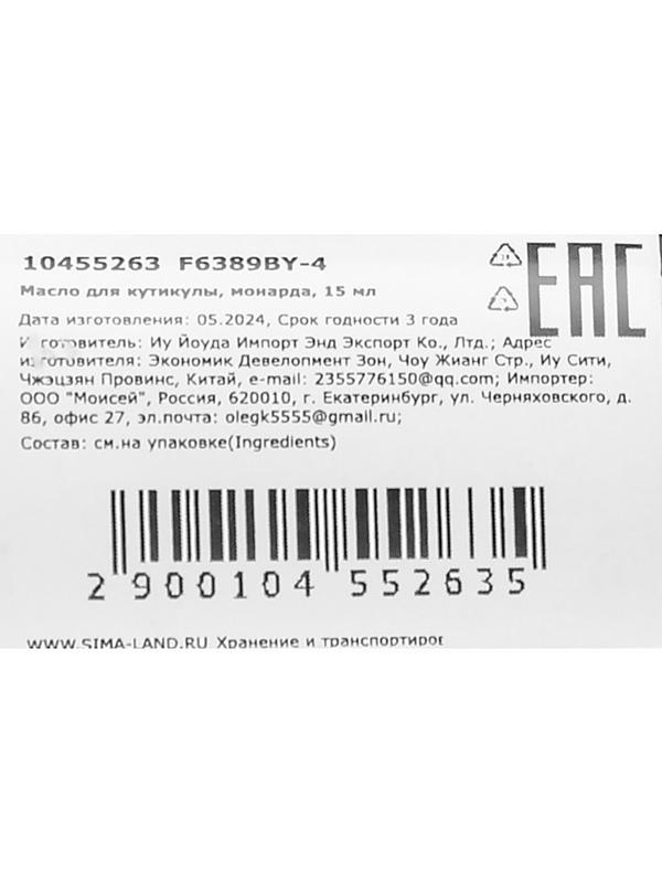 Масло для увлажнения и питания кутикулы 15 мл, экстракт монарды