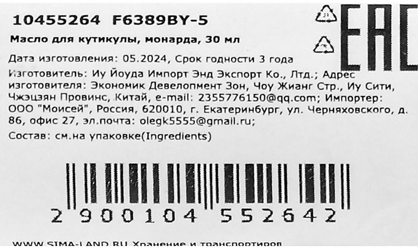 Масло для увлажнения и питания кутикулы 30 мл, экстракт монарды