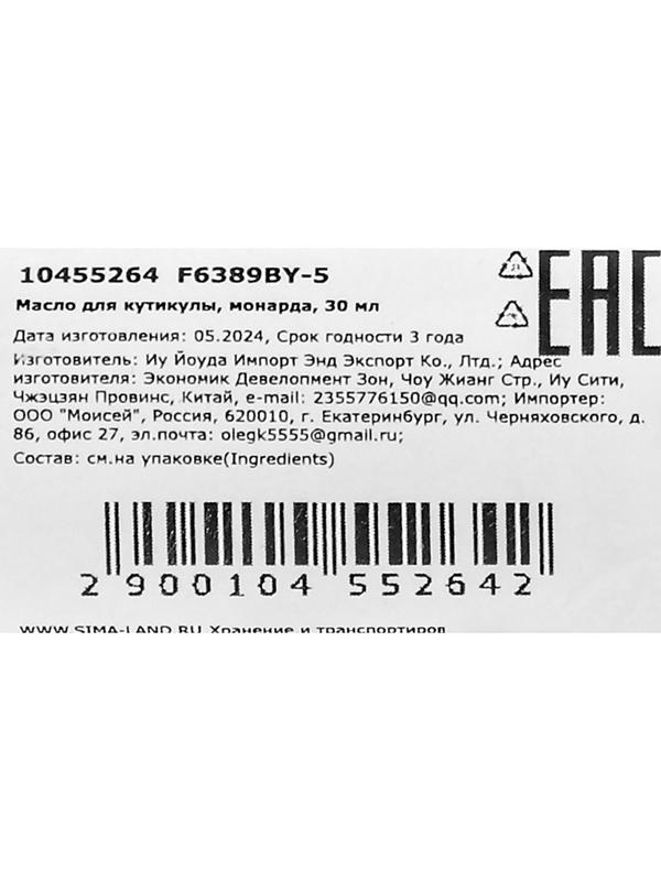 Масло для увлажнения и питания кутикулы 30 мл, экстракт монарды