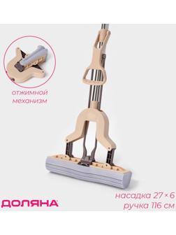 Швабра для мытья пола PVA Доляна, со складным отжимом, насадка 27×6 см, стальная составная ручка 116 см