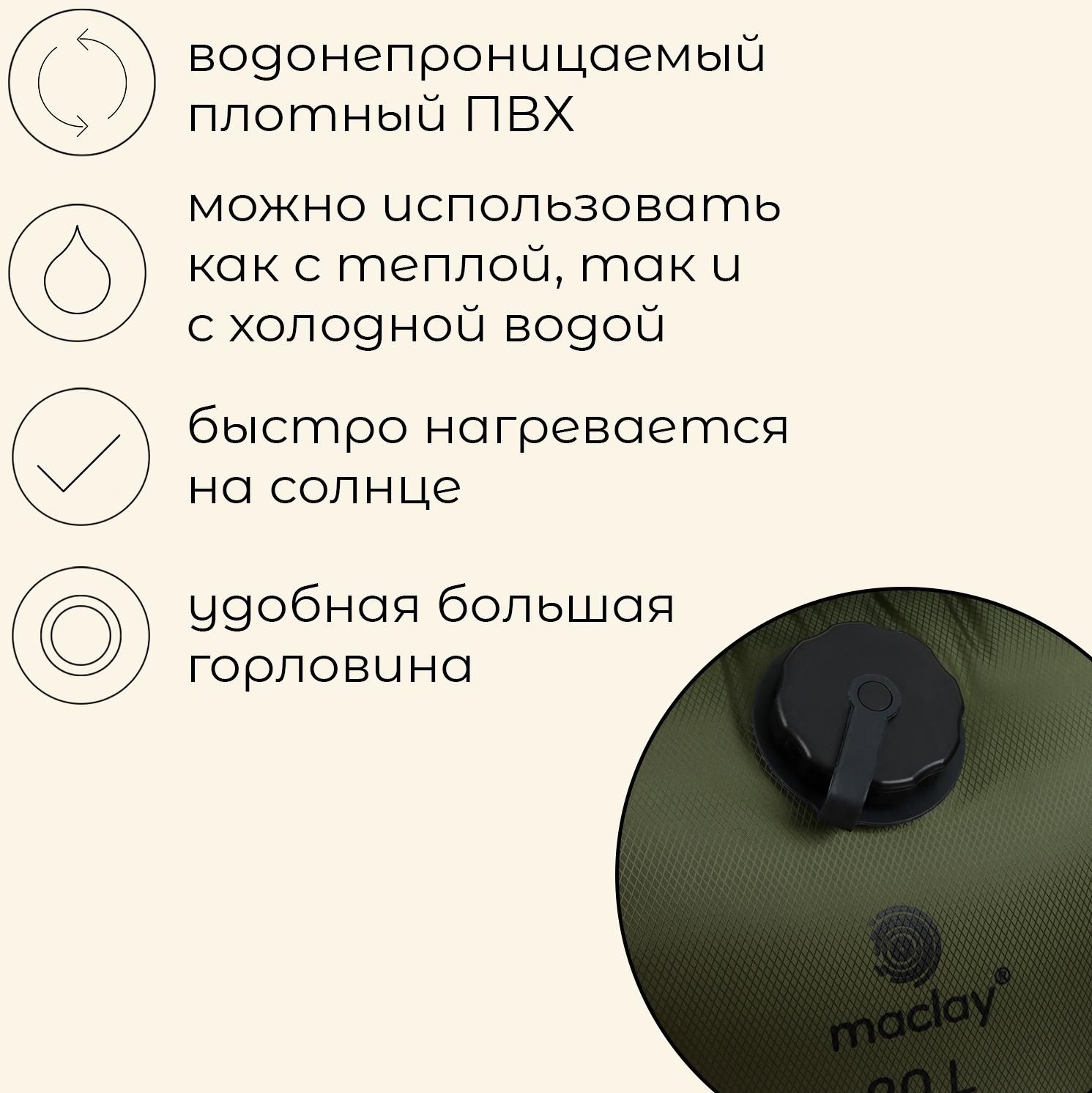 Душ туристический maclay, 20 л, уценка