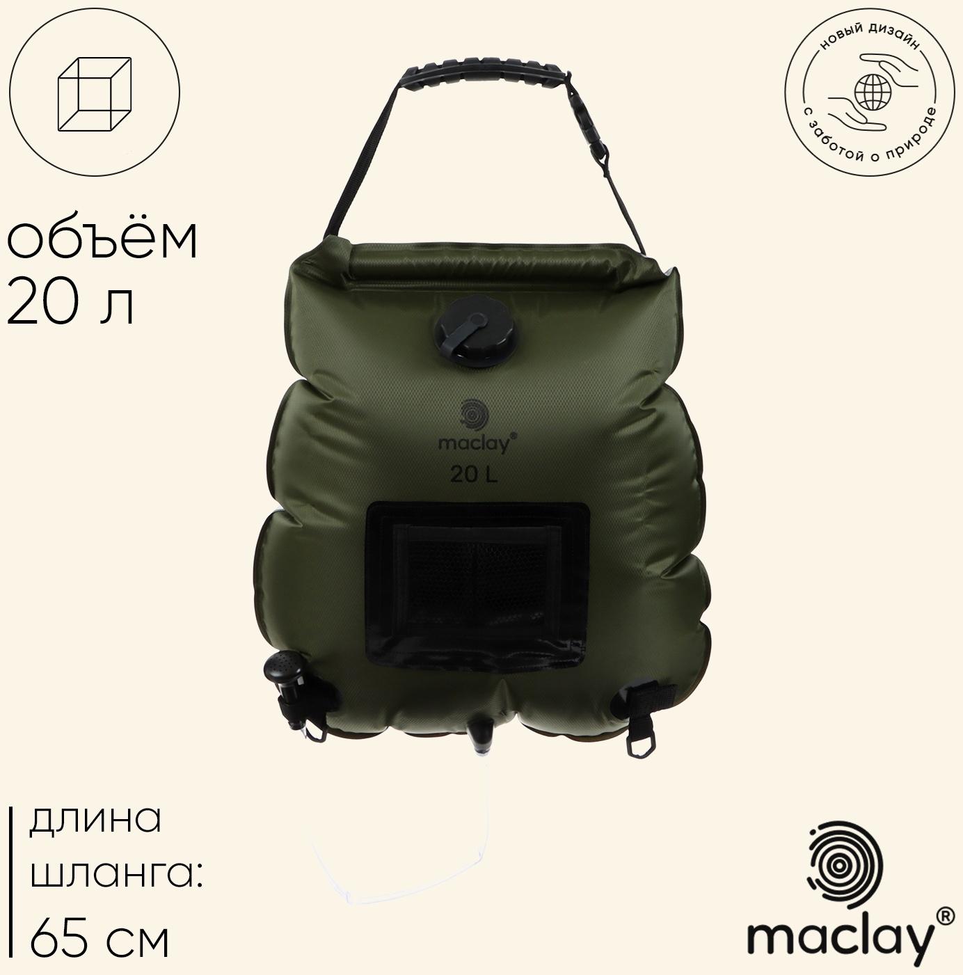 Душ туристический maclay, 20 л, уценка