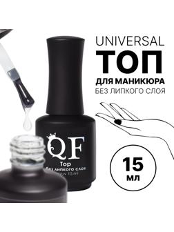 Топ для ногтей, без липкого слоя, 15 мл, LED/UV, цвет прозрачный