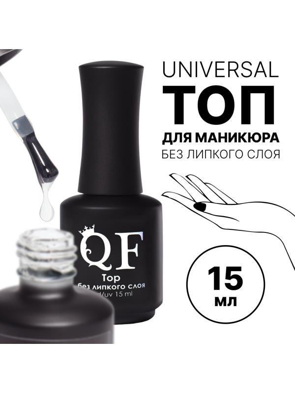 Топ для ногтей, без липкого слоя, 15 мл, LED/UV, цвет прозрачный