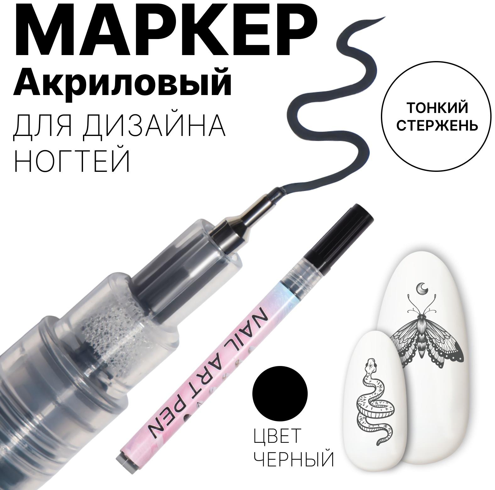 Маркер для дизайна ногтей, тонкий, акриловый, 13,7 см, цвет чёрный