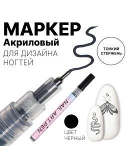 Маркер для дизайна ногтей, тонкий, акриловый, 13,7 см, цвет чёрный