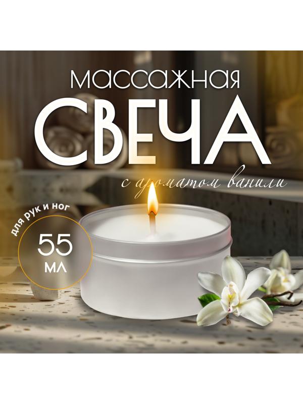Свеча массажная для рук и ног, 55 мл, аромат ваниль