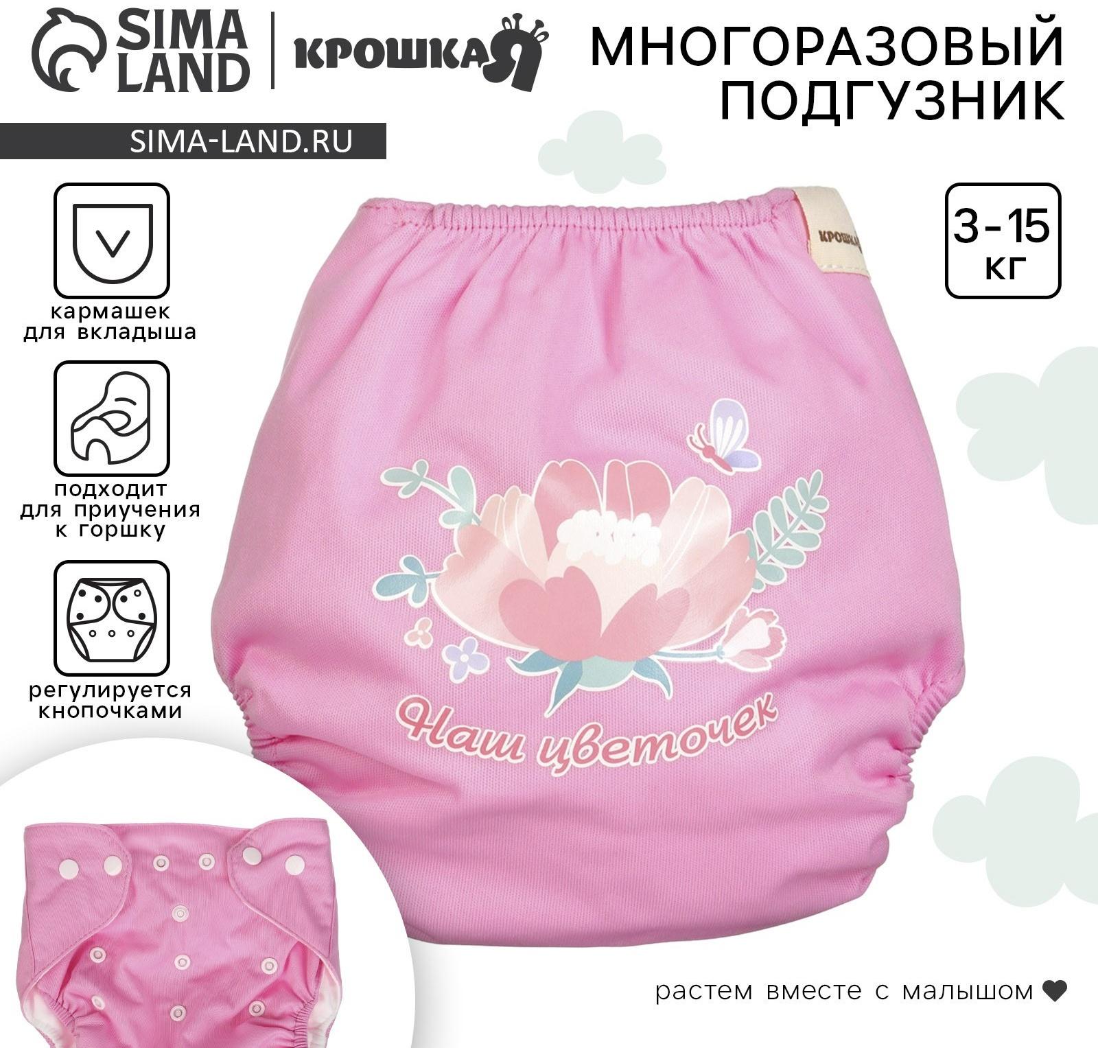 Многоразовый подгузник Крошка Я «Наш цветочек», 3-15 кг, розовый