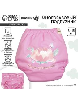 Многоразовый подгузник Крошка Я «Наш цветочек», 3-15 кг, розовый