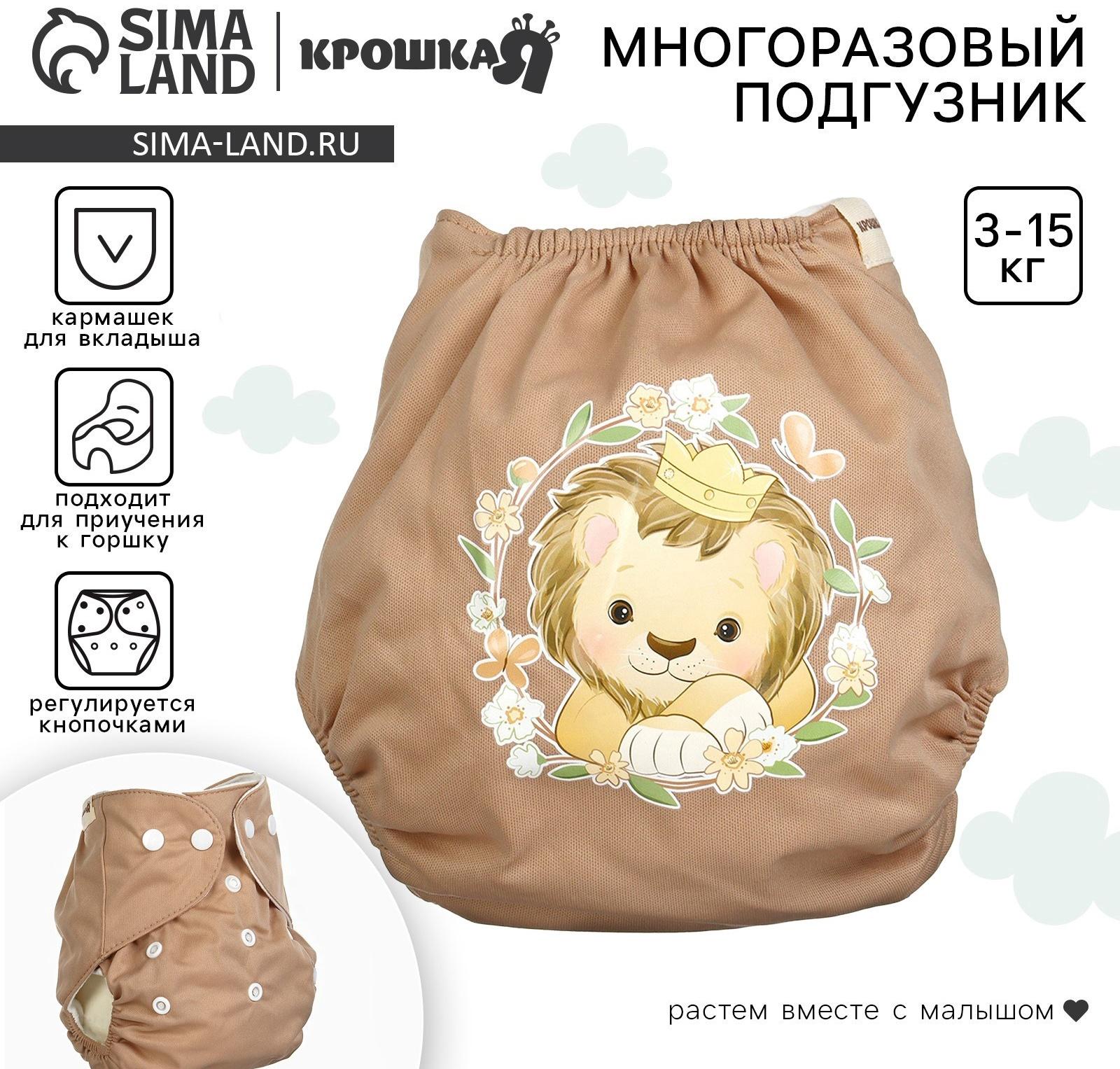 Многоразовый подгузник Крошка Я «Львенок», 3-15 кг, коричневый