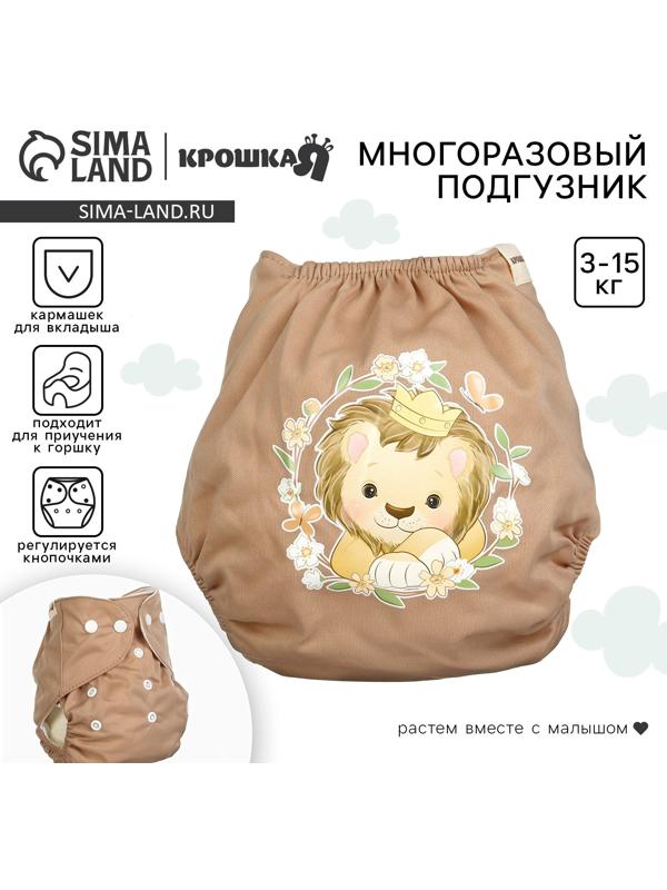 Многоразовый подгузник Крошка Я «Львенок», 3-15 кг, коричневый