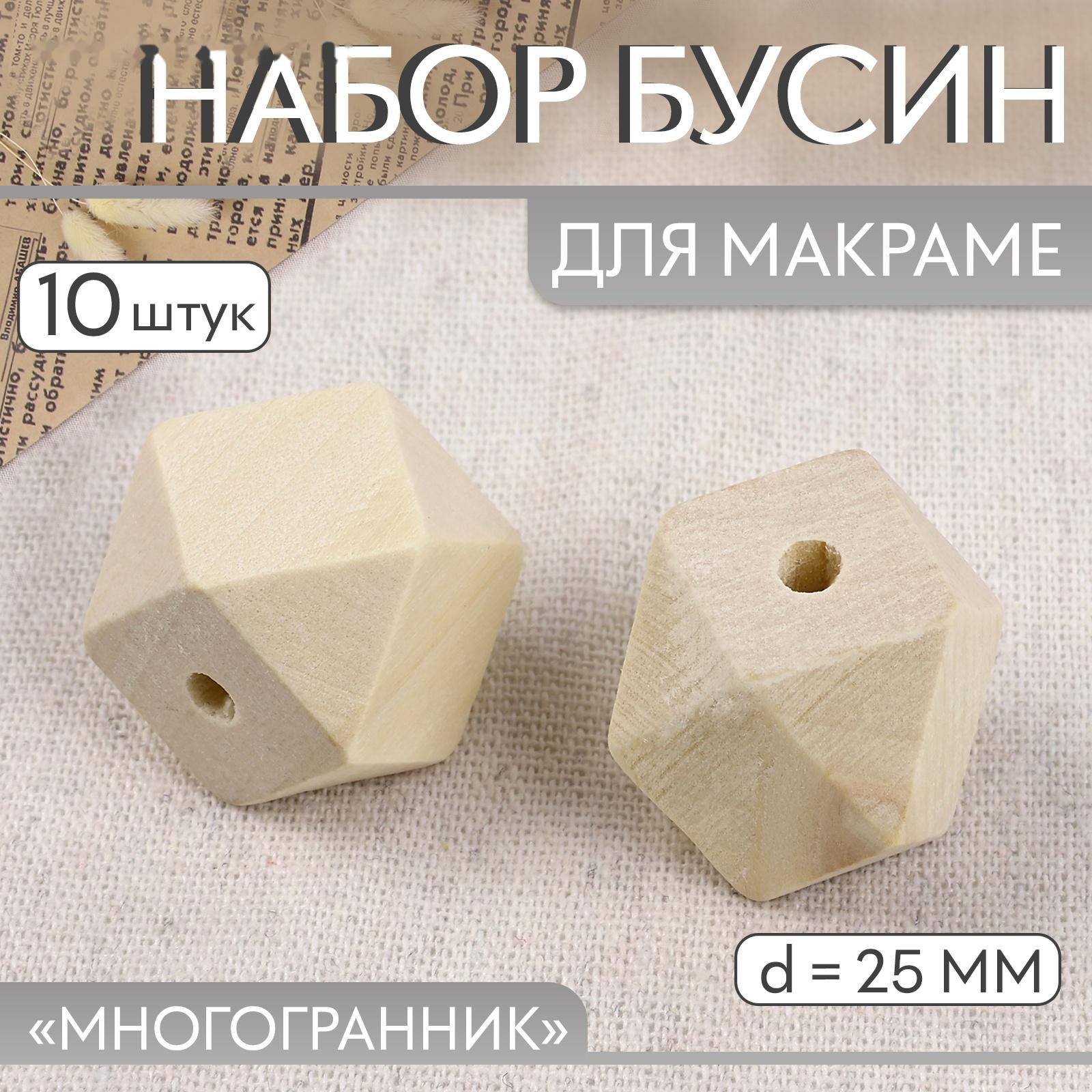 Набор бусин для макраме «Многогранник», d = 25 мм, 10 шт