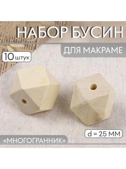 Набор бусин для макраме «Многогранник», d = 25 мм, 10 шт