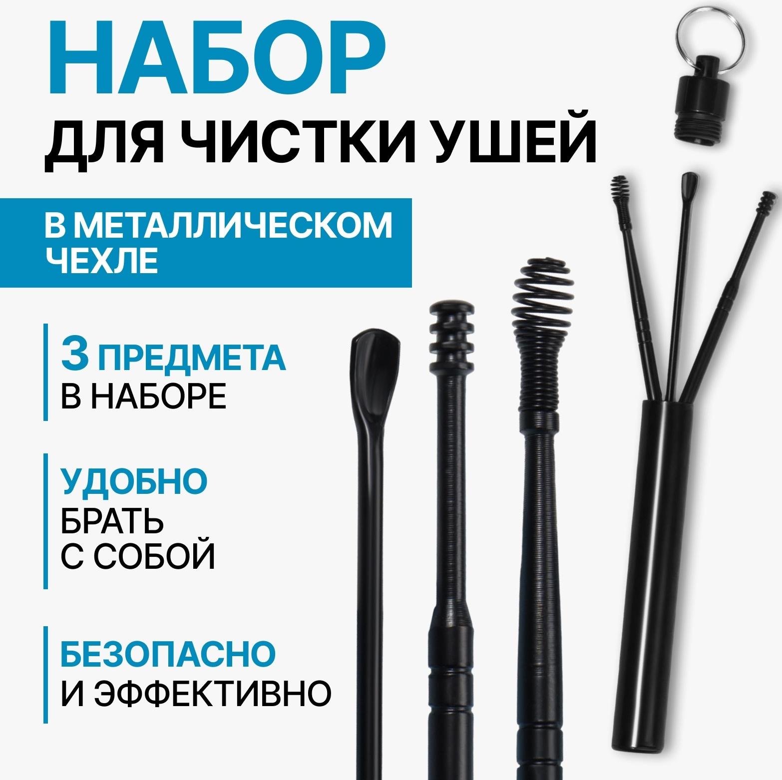 Набор для чистки ушей, 3 предмета, d = 1,2 × 10 см, в футляре, цвет чёрный