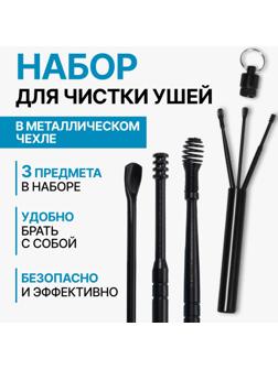 Набор для чистки ушей, 3 предмета, d = 1,2 × 10 см, в футляре, цвет чёрный