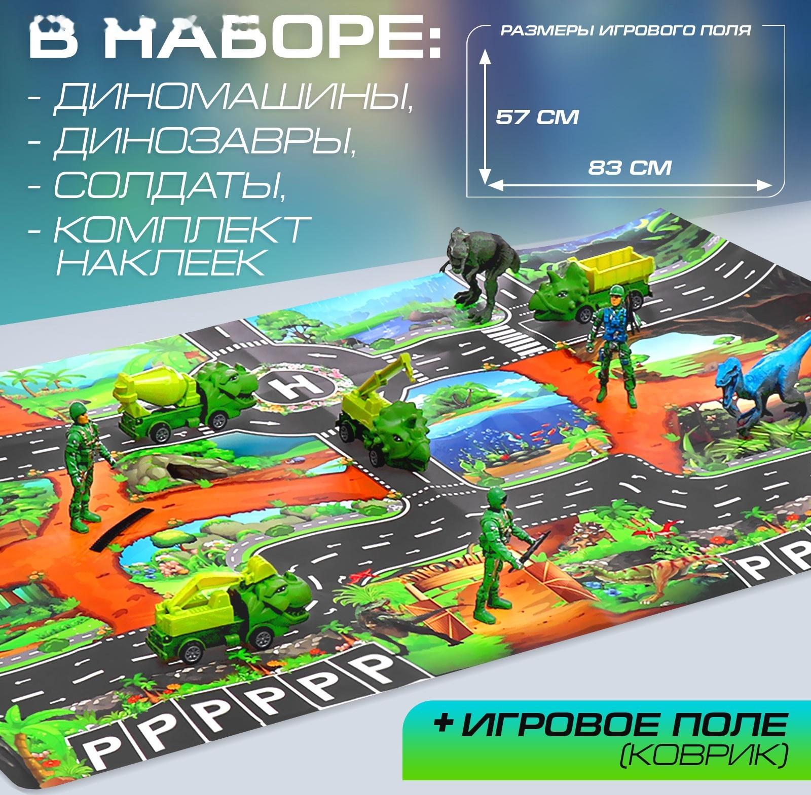 Игровой набор «Динопарк», коврик-дорога, 4 машины, 5 фигурок, наклейки