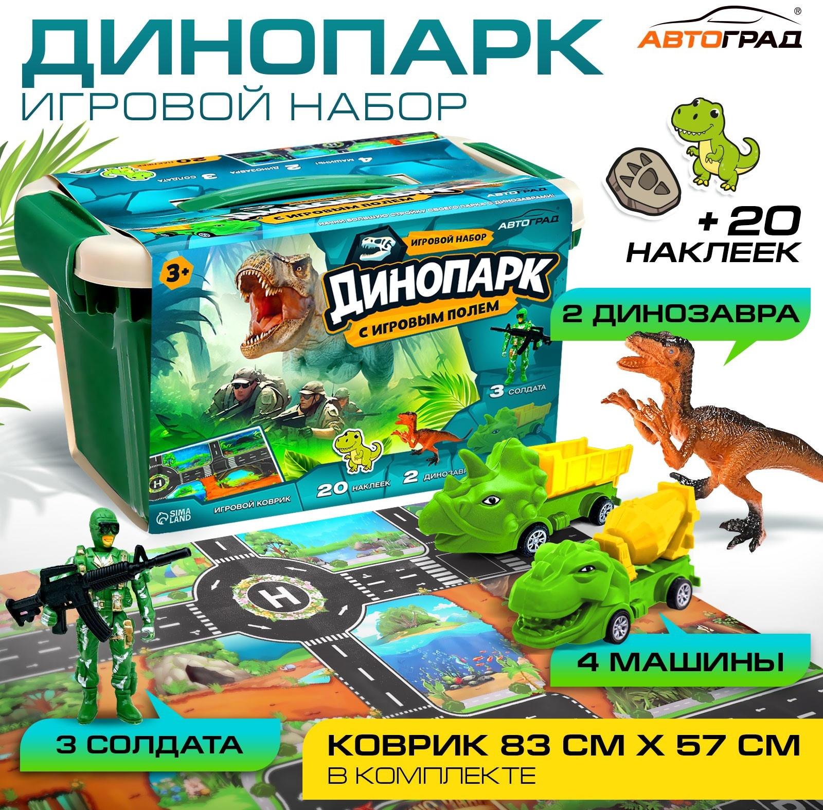 Игровой набор «Динопарк», коврик-дорога, 4 машины, 5 фигурок, наклейки