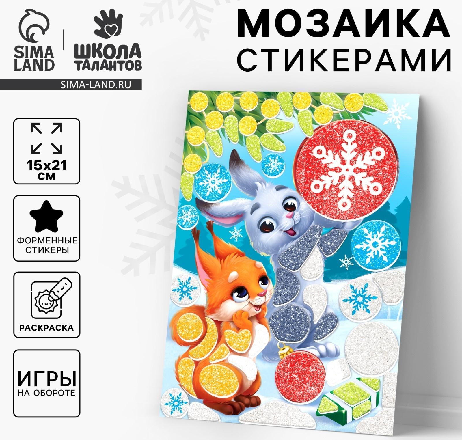 Аппликация - мозаика форменными стикерами на новый год «Лесные зверюшки», набор для творчества