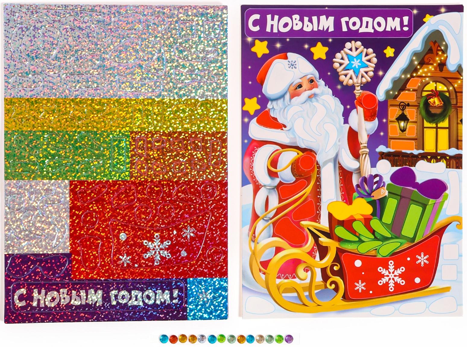 Аппликация - мозаика форменными стикерами «С Новым Годом!», набор для творчества