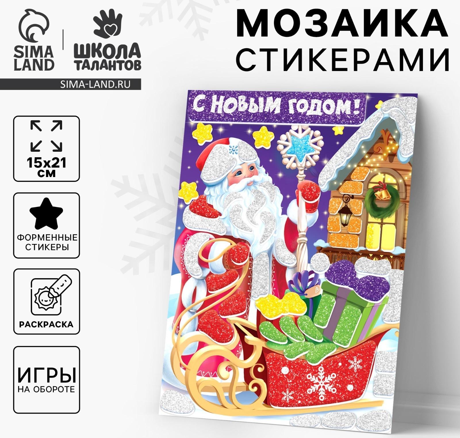 Аппликация - мозаика форменными стикерами «С Новым Годом!», набор для творчества