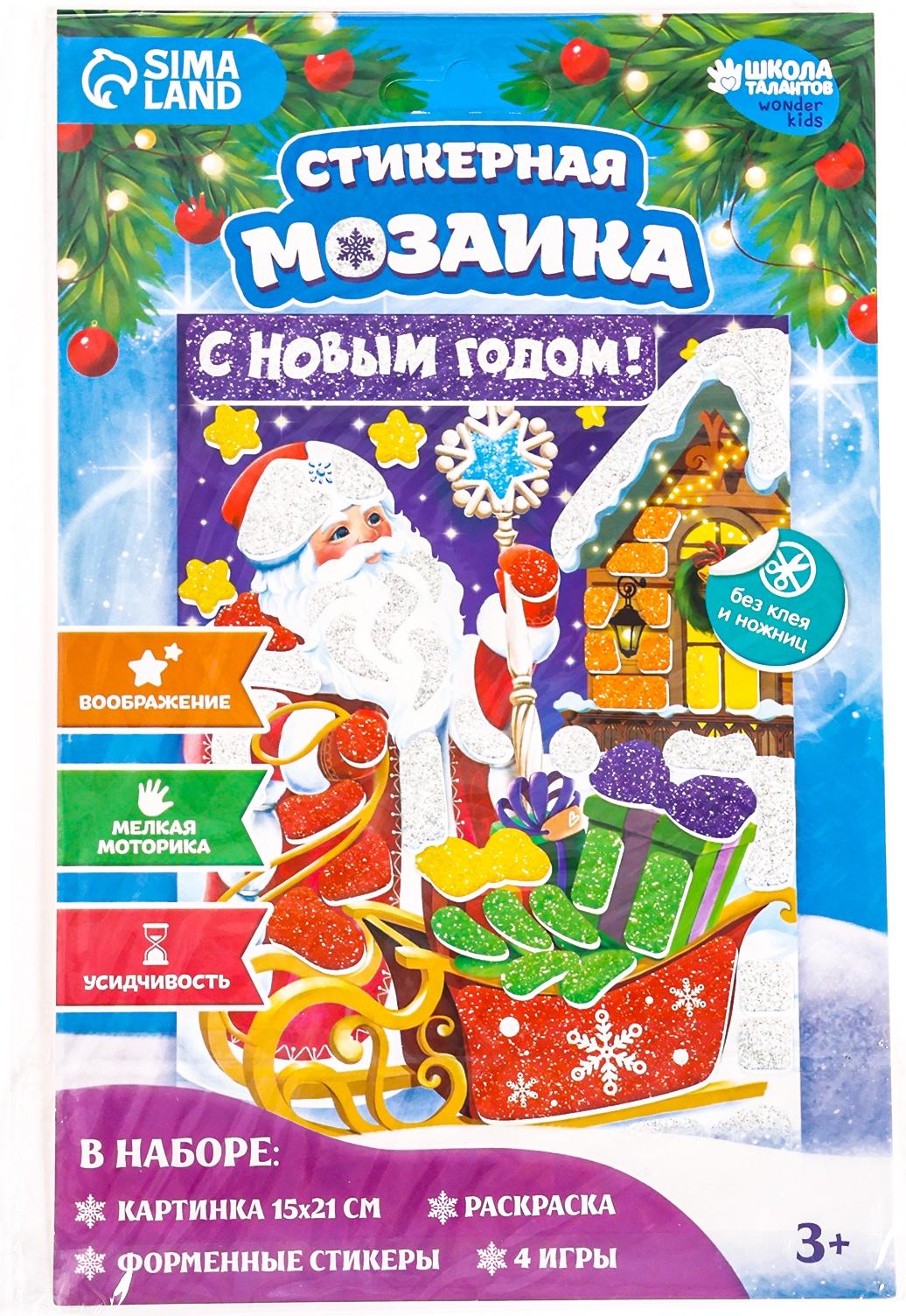 Аппликация - мозаика форменными стикерами «С Новым Годом!», набор для творчества