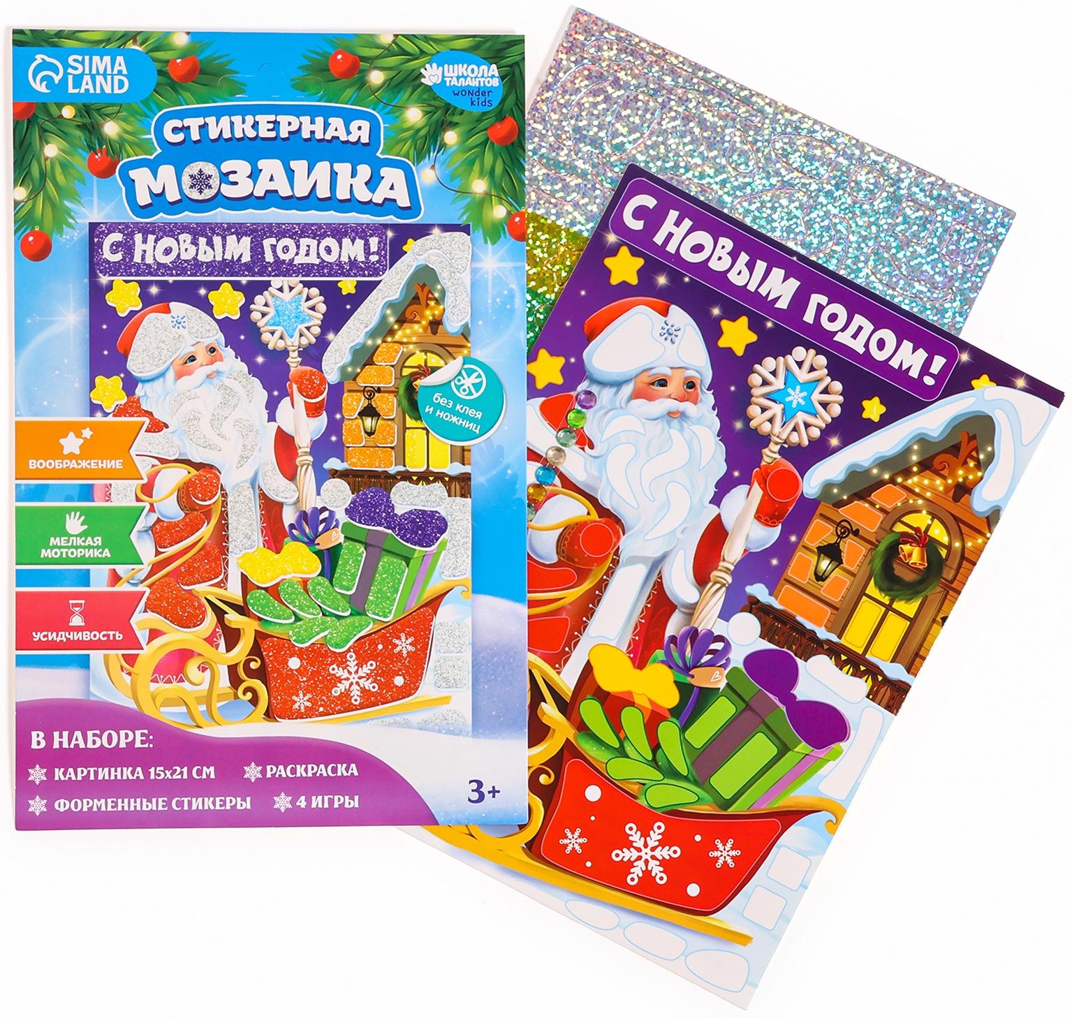 Аппликация - мозаика форменными стикерами «С Новым Годом!», набор для творчества