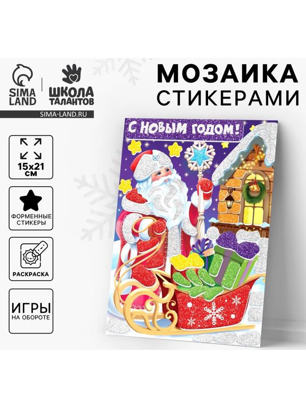Аппликация - мозаика форменными стикерами «С Новым Годом!», набор для творчества