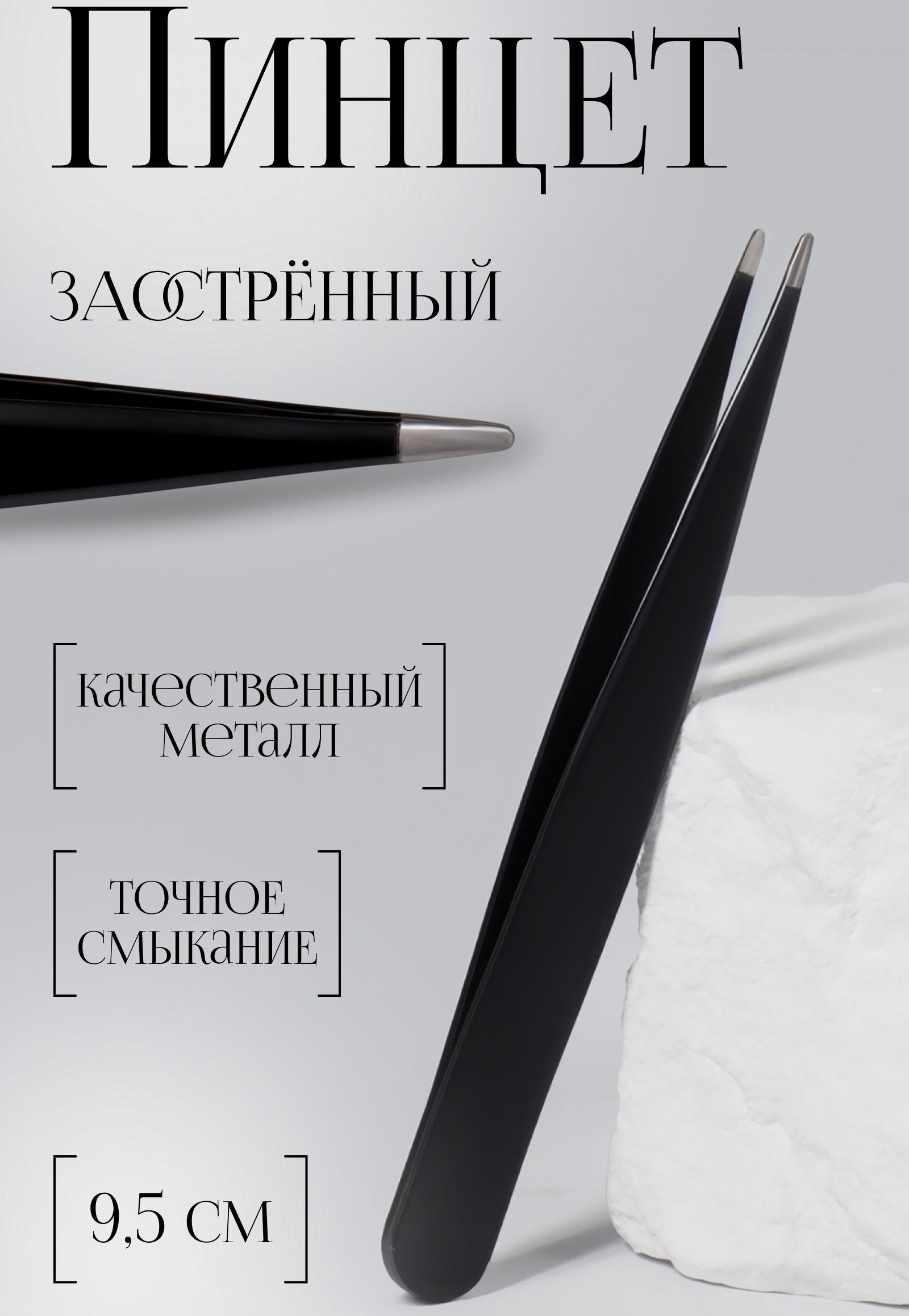 Пинцет заострённый, 9.5 см, цвет чёрный