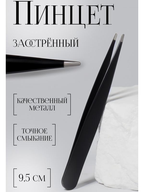 Пинцет заострённый, 9.5 см, цвет чёрный