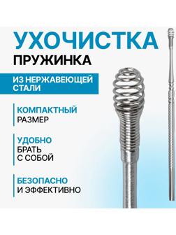 Ухочистка «Пружинка», металл, 11,5 см, цвет серебристый
