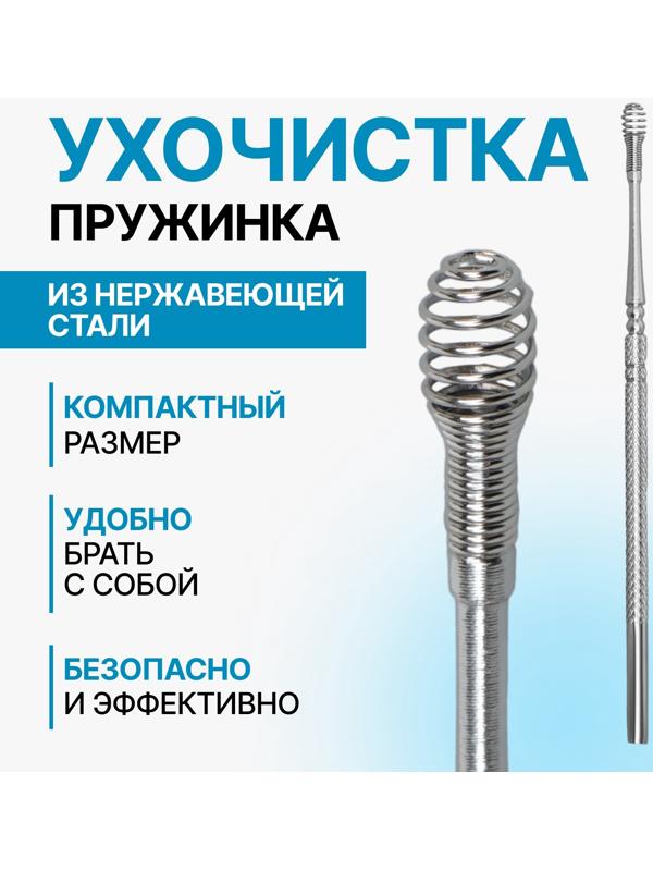 Ухочистка «Пружинка», металл, 11,5 см, цвет серебристый