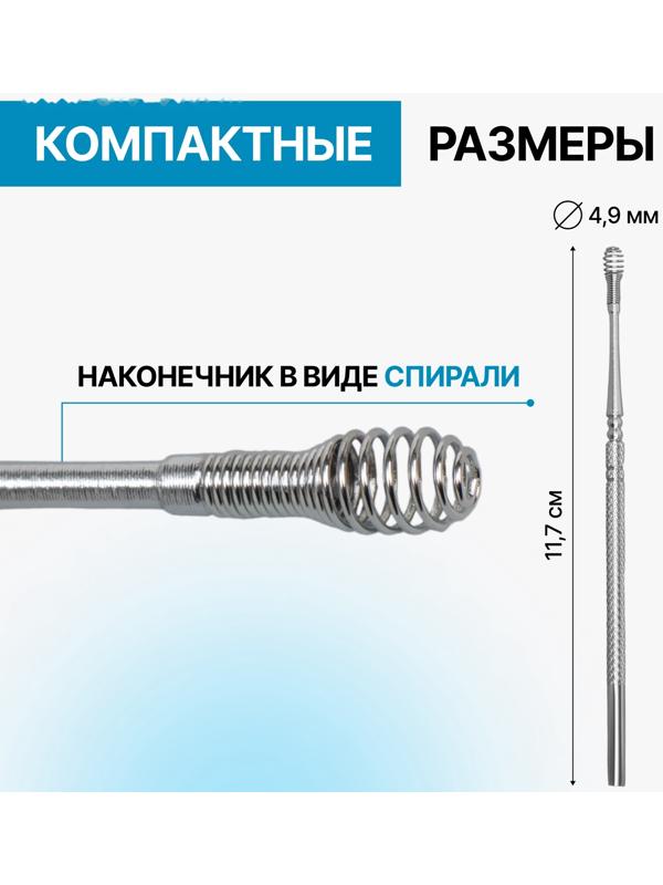 Ухочистка «Пружинка», металл, 11,5 см, цвет серебристый